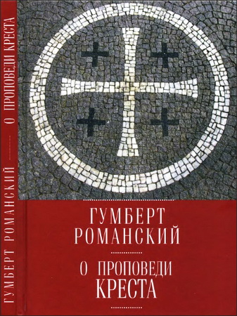 Гумберт Романский - О проповеди креста