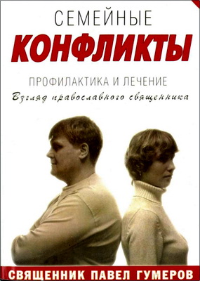 Гумеров П.Ш. - Семейные конфликты - Профилактика и лечение - Взгляд православного священника