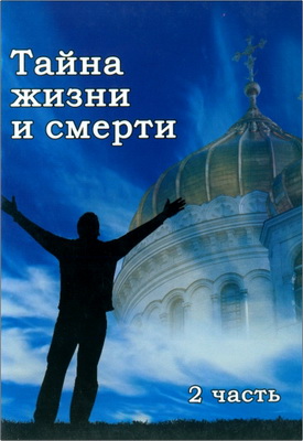 Гумовская Лариса Федоровна - Тайна жизни и смерти – Часть 2