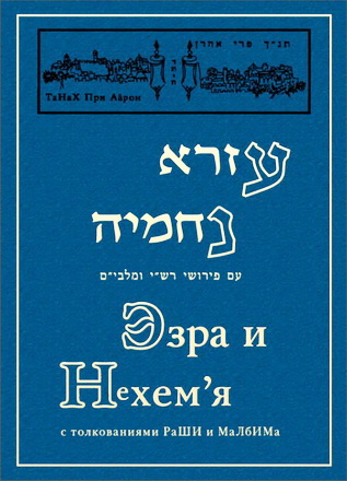 Эзра и Нехемья с толкованиями РаШИ и МаЛбИМа