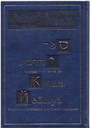 Гурфинкель Фрима - Книга Йеошуа
