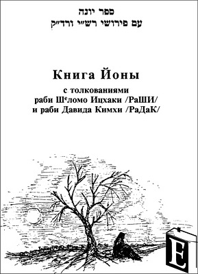 Гурфинкель - Книга Ионы