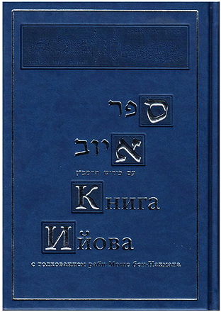 Гурфинкель Фрима - Книга Ийова