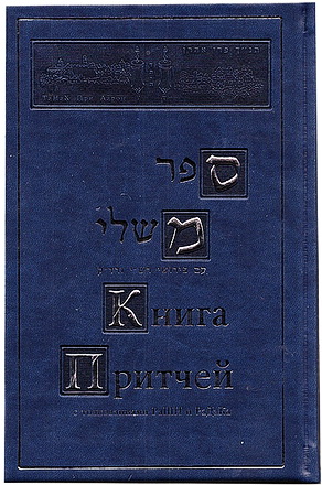 Гурфинкель Фрима - Книга Притчей