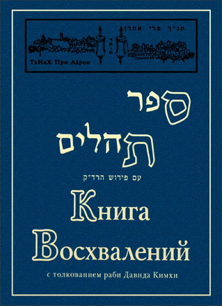 Гурфинкель Фрима - Книга Восхвалений 