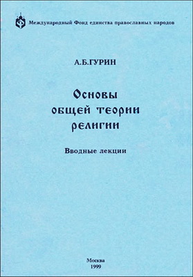 А.Б. Гурин - Основы общей теории религии - Вводные лекции
