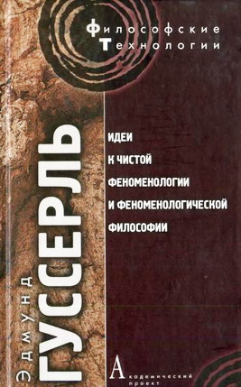 Эдмунд Гуссерль - Идеи к чистой феноменологии и феноменологической философии - Книга первая. Общее введение в чистую феноменологию - Серия Философские технологии
