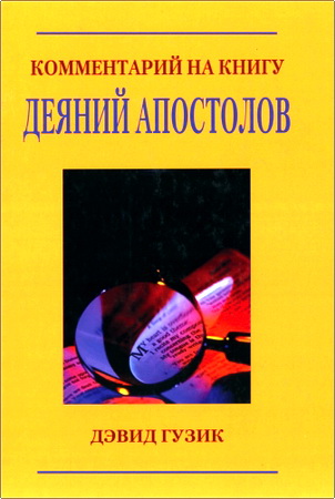 Дэвид Гузик - Комментарий на Книгу Деяний Апостолов