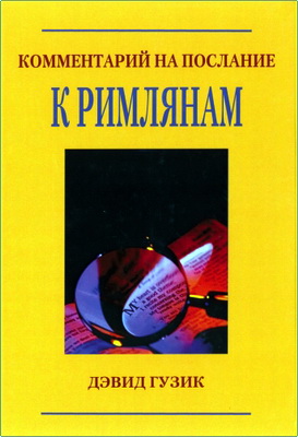 Давид Гузик - Комментарий на Послание к Римлянам