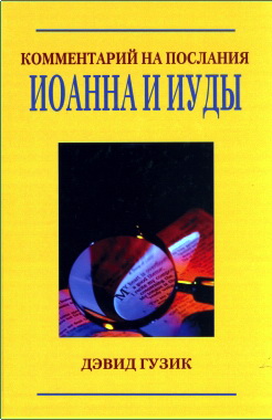 Давид Гузик - Комментарий на Послания Иоанна и Послание Иуды