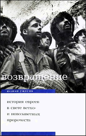 Юлиан Гжесик - Возвращение