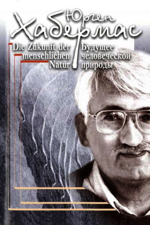 Хабермас - Будущее человеческой природы