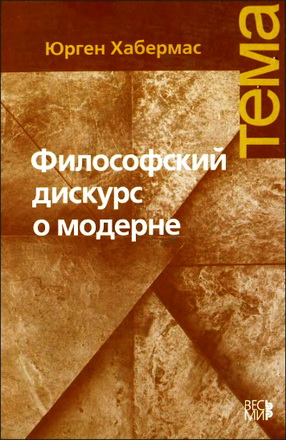 Юрген Хабермас —  Философский дискурс о модерне