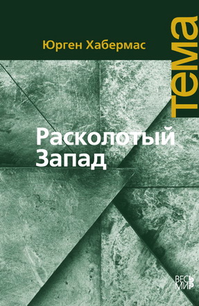 Хабермас —  Расколотый Запад