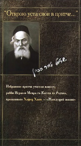 Хафец Хаим - Открою уста свои в притче
