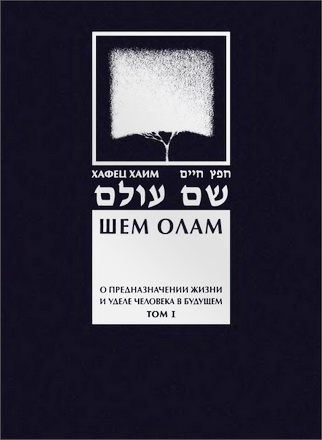 Равви Исраэль-Меир Акоэн Каган - Хафец Хаим - Шем Олам - Вечное имя - О предназначении жизни и уделе человека в будущем