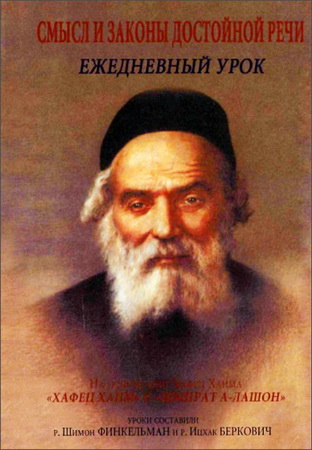 Хафец Хаим - Смысл и законы достойной речи - Ежедневный урок - Хафец Хаим - Шмират  а-Лашон