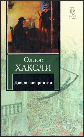 Олдос Хаксли - Двери восприятия - Рай и Ад