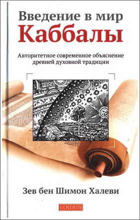 Зев бен Шимон Халеви - Введение в мир Каббалы: Авторитетное современное объяснение древней духовной традиции
