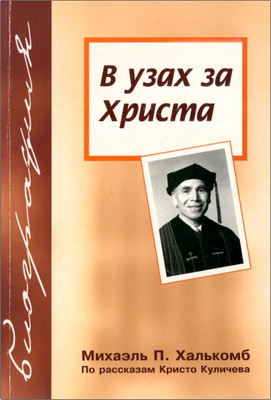 Михаэль П. Халькомб – В узах за Христа