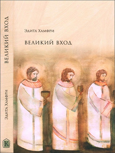 Эдита Хамфри - Великий вход - Поклонение на земле, как на небе