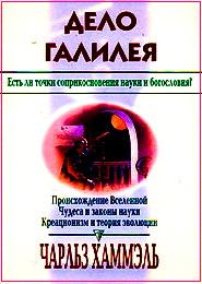 Хаммель Чарльз. Дело Галилея 