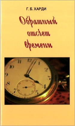 Г. Б. Харди – Обратный отсчет времени