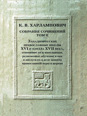 К. В. Харлампович — Собрание сочинений. Т. 2.