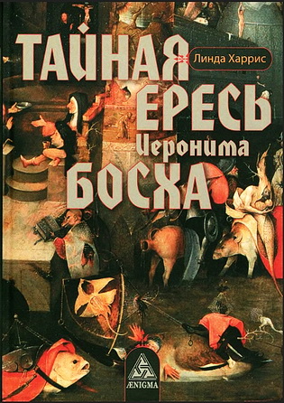 Линда Харрис - Тайная ересь Иеронима Босха