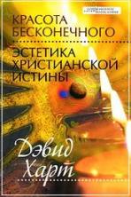 Харт Д - Красота бесконечного