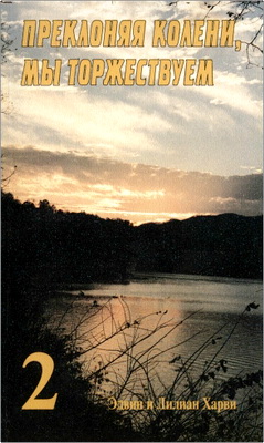 Эдвин и Лилиан Харви - Преклоняя колени, мы торжествуем – Часть 2