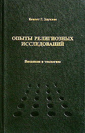 Хаукинз К. Опыты религиозных исследований