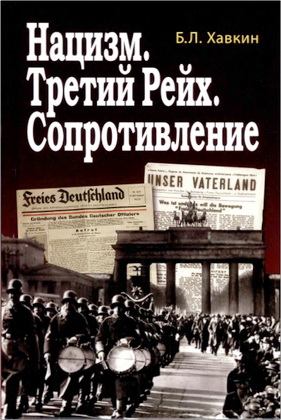 Б.Л. Хавкин - Нацизм. Третий Рейх. Сопротивление