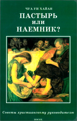 Чуа Уи Хайан - Пастырь или наемник?