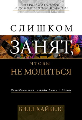 Билл Хайбелс - Слишком занят, чтобы не молиться
