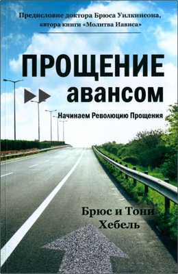 Брюс и Тони Хебель – Прощение авансом - Начинаем Революцию Прощения