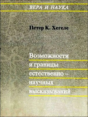 Петер Хегеле -  Возможности и границы естественно-научных высказываний