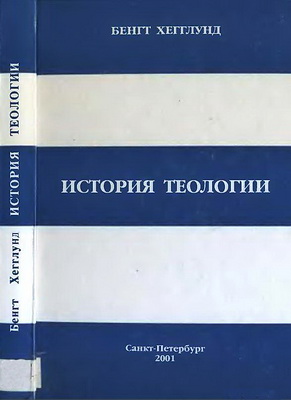 Бенгт Хегглунд - История теологии