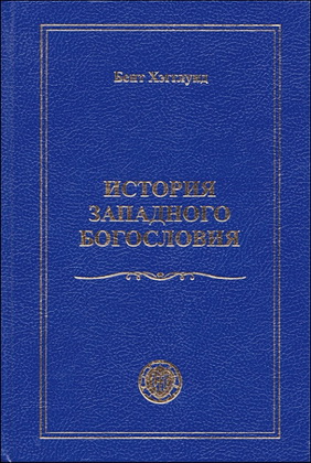 Хэгглунд - История  западного  богословия