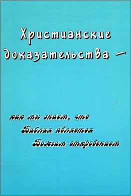 Леланд Хэйнз – Христианские доказательства – Как мы знаем, что Библия является Божьим откровением