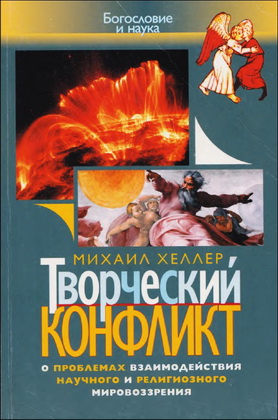 Михаил Хеллер - Творческий конфликт: О проблемах взаимодействия научного и религиозного мировоззрения – Серия «Богословие и наука»