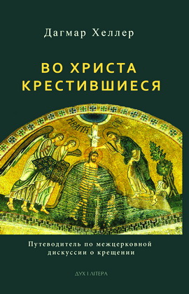 Хеллер - Во Христа крестившиеся