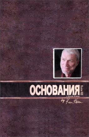 Кен Хэм – Основания – Рабочая тетрадь