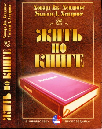 Ховард Дж. Хендрикс, Уильям Д. Хендрикс - Жить по Книге – Серия «В библиотеку проповедника»