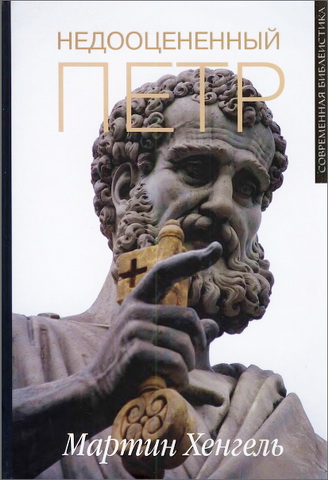 Недооцененный Петр - Мартин Хенгель