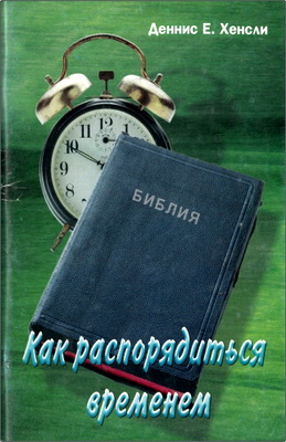 Деннис Е. Хенсли - Как распорядиться временем