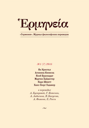 Ἑρμηνεία - Журнал философских переводов
