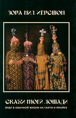 Зора Нил Хёрстон – Скажи моей лошади - Вуду в обычной жизни на Гаити и Ямайке