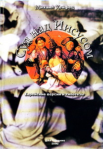 Суд над Иисусом - Михаил Хейфец