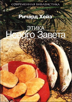 Хейз Ричард - Этика Нового Завета